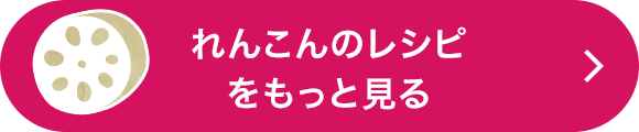 れんこんのレシピをもっと見る