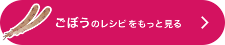 ごぼうのレシピをもっと見る