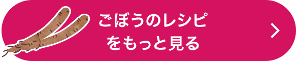 ごぼうのレシピをもっと見る