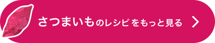 さつまいものレシピをもっと見る