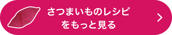 さつまいものレシピをもっと見る