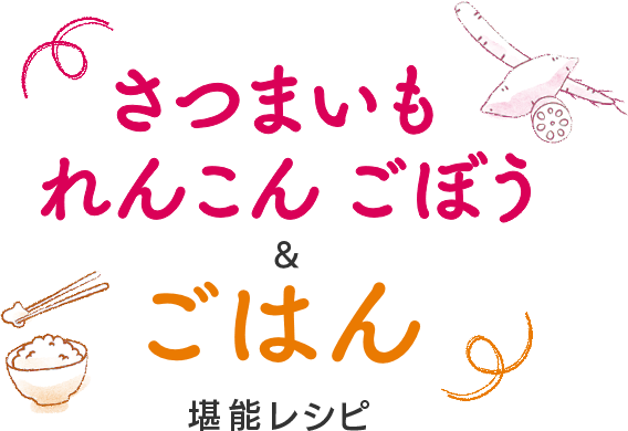 おうちごはん特集 さつまいも・れんこん・ごぼう & ごはん堪能レシピ