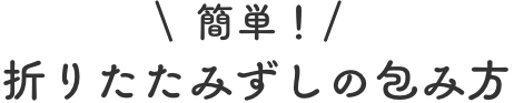 簡単！折りたたみずしの包み方