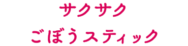 サクサクごぼうスティック