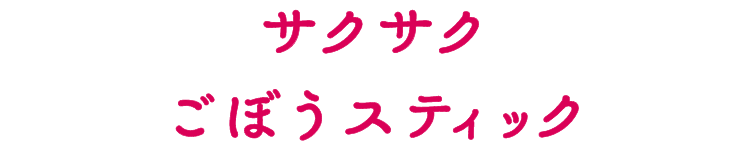 サクサクごぼうスティック