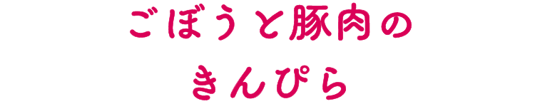 ごぼうと豚肉のきんぴら