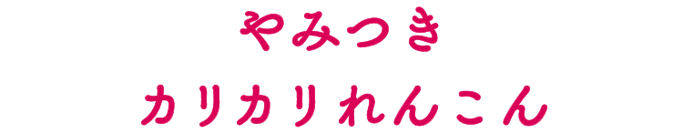 やみつきカリカリれんこん