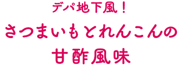 デパ地下風！さつまいもとれんこんの甘酢風味