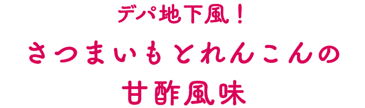 デパ地下風！さつまいもとれんこんの甘酢風味