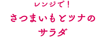 レンジで！さつまいもとツナのサラダ