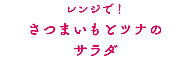 レンジで！さつまいもとツナのサラダ