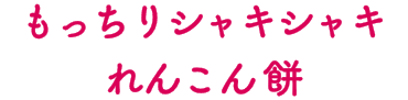 もっちりシャキシャキれんこん餅