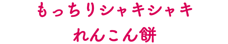 もっちりシャキシャキれんこん餅