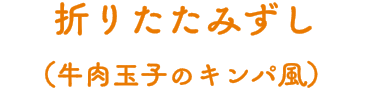 折りたたみずし（牛肉玉子のキンパ風）