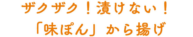 ザクザク！漬けない！「味ぽん」から揚げ