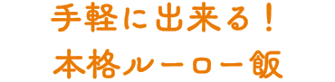 手軽に出来る！本格ルーロー飯