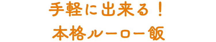 手軽に出来る！本格ルーロー飯