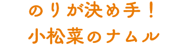 のりが決め手！小松菜のナムル