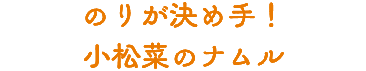 のりが決め手！小松菜のナムル