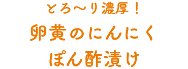 とろ～り濃厚！卵黄のにんにくぽん酢漬け