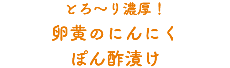 とろ～り濃厚！卵黄のにんにくぽん酢漬け