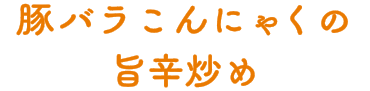 豚バラこんにゃくの旨辛炒め