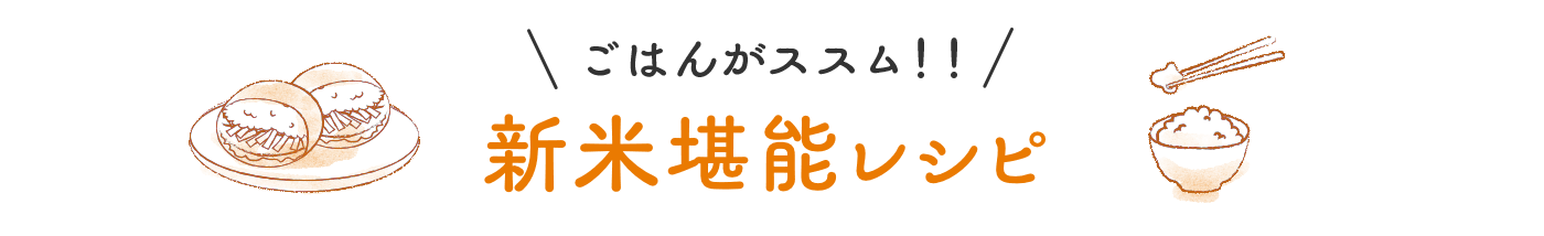 ごはんがススム！！新米堪能レシピ