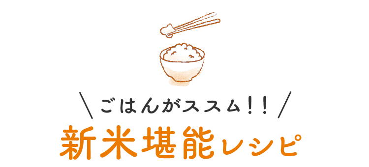 ごはんがススム！！新米堪能レシピ