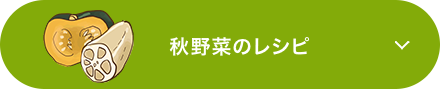 秋野菜のレシピ