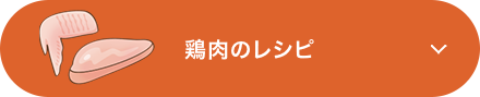 鶏肉のレシピ