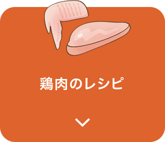 鶏肉のレシピ