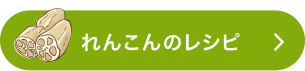 れんこんのレシピをもっと見る