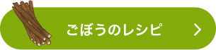 ごぼうのレシピをもっと見る