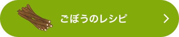 ごぼうのレシピをもっと見る