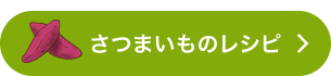 さつまいものレシピをもっと見る