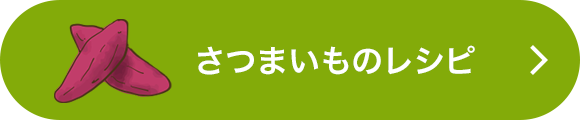 さつまいものレシピをもっと見る