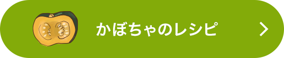 かぼちゃのレシピをもっと見る