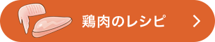 鶏肉のレシピをもっと見る