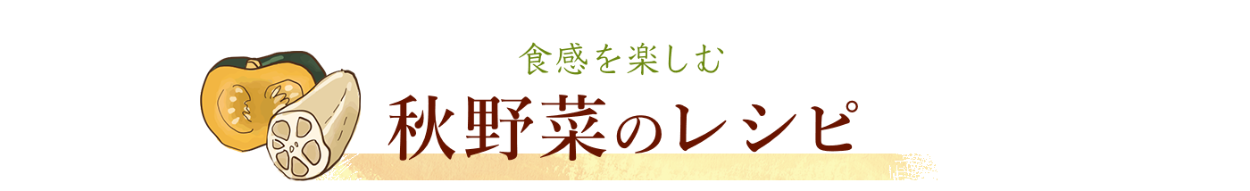 食感を楽しむ秋野菜のレシピ