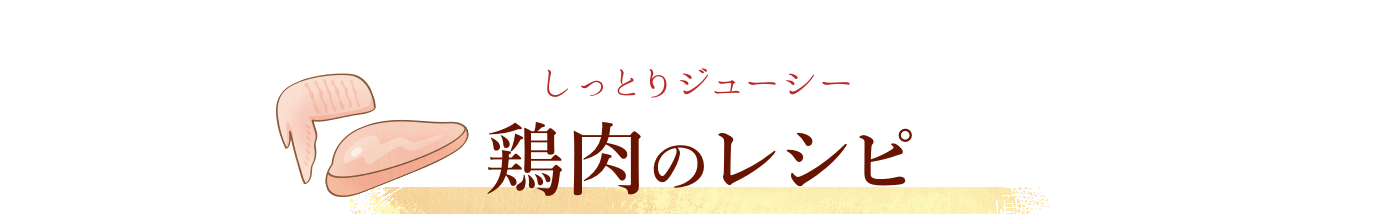 しっとりジューシー鶏肉のレシピ