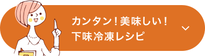 カンタン！美味しい！下味冷凍レシピ