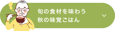 旬の食材を味わう秋の味覚ごはん