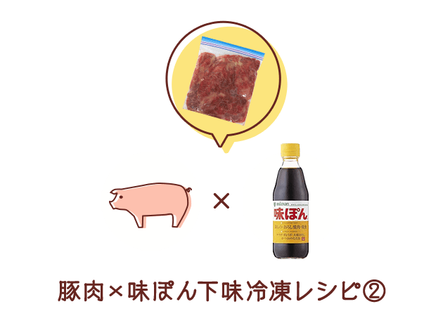 豚肉×味ぽん下味冷凍レシピ②