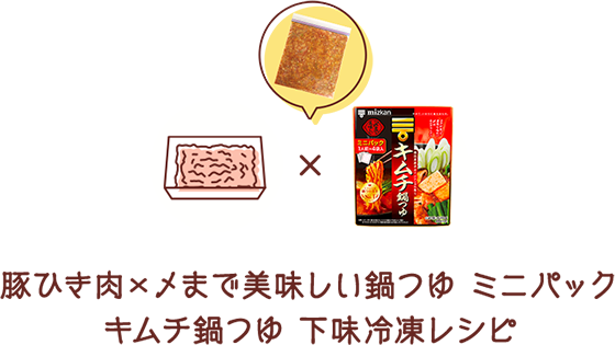 豚ひき肉×〆まで美味しい鍋つゆ ミニパック キムチ鍋つゆ 下味冷凍レシピ