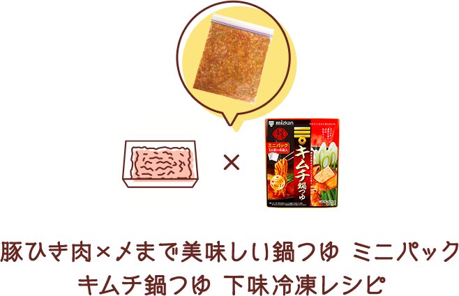 豚ひき肉×〆まで美味しい鍋つゆ ミニパック キムチ鍋つゆ 下味冷凍レシピ