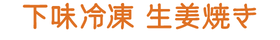 下味冷凍 青椒肉絲（チンジャオロース）