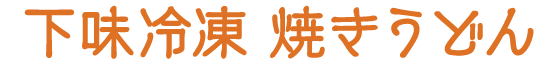 下味冷凍 青椒肉絲（チンジャオロース）