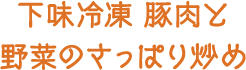 下味冷凍 鶏の甘酢照り焼き