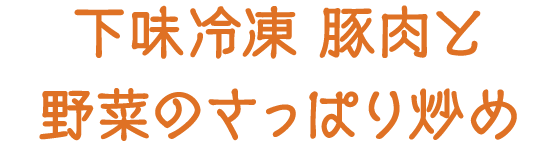 下味冷凍 鶏の甘酢照り焼き