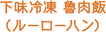 下味冷凍 鶏の甘酢照り焼き